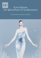 От фригидных до нимфоманок. Сексуальный темперамент женщин