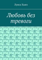 Любовь без тревоги