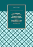 Он рядом, но не с тобой. Психология женской силы в эпоху эмоционально недоступных мужчин