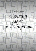 Почему меня не выбирают