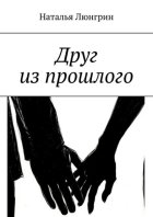 Друг из прошлого