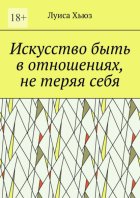Искусство быть в отношениях, не теряя себя