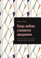 Когда любовь становится ожиданием. Почему мы терпим, надеемся и теряем себя в отношениях