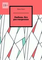 Любовь без растворения