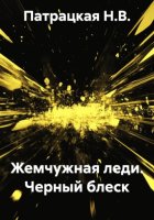 Жемчужная леди. Черный блеск