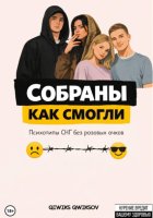Собраны как смогли