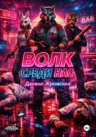 Волк Среди Нас