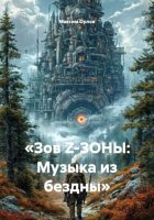 «Зов Z-ЗОНЫ: Музыка из бездны»