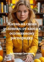 Жизнь на своих условиях: от хаоса к осознанному распорядку.