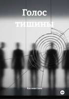 Голос тишины