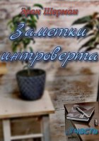 Заметки интроверта ( 3 часть)