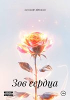 Зов сердца