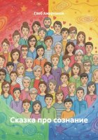 Сказка про сознание