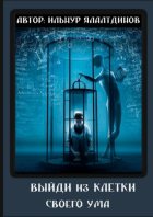 Выйди из клетки своего ума