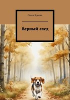 Верный след