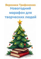 Новогодний марафон для творческих людей