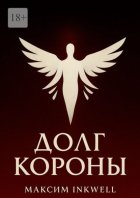 Долг короны