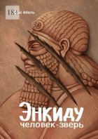 Энкиду: человек-зверь