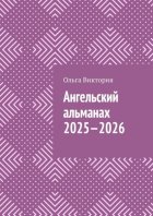 Ангельский Альманах 2025—2026. Еженедельник «Всё получается»