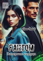 Фантом. Запертые сердца