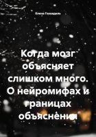 Когда мозг объясняет слишком много. О нейромифах и границах объяснения