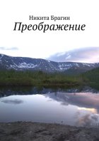 Преображение