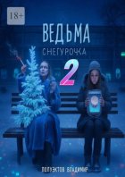 Ведьма Снегурочка – 2