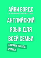 Английский язык для всей семьи. Говорим, играем, учимся
