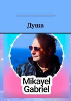 Душа
