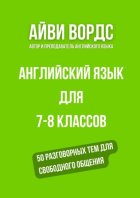 Английский язык для 7—8 классов. 50 разговорных тем для свободного общения