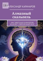 Алмазный скальпель. Как Тибетская психология исцеляет современный мозг