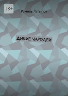 Дикие чародеи