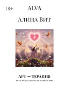 Арт – терапия. Трансформационная психология