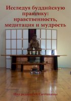 Исследуя буддийскую практику: нравственность, медитация и мудрость