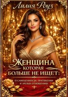 Женщина, которая больше не ищет: о самоценности, притяжении и зрелых отношениях