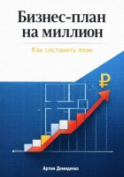 Бизнес-план на миллион: Как составить план