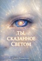 Ты, сказанное Светом