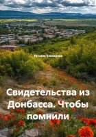 Свидетельства из Донбасса. Чтобы помнили