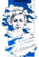 М. Цветаева. «Я Ныне Живу на Небесах»