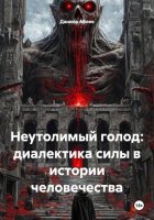 Неутолимый голод: диалектика силы в истории человечества