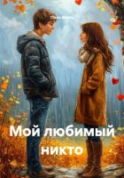 Мой любимый никто