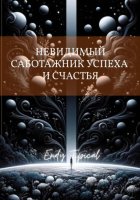 Невидимый Саботажник Успеха и Счастья
