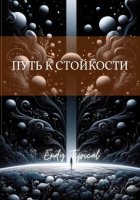 Путь к Стойкости