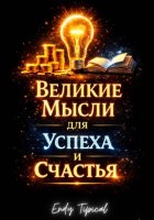 Великие Мысли Для Успеха И Счастья