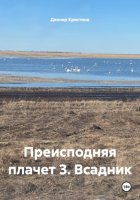 Преисподняя плачет 3. Всадник