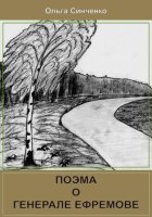 Поэма о генерале Ефремове