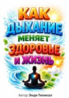 Как Дыхание Меняет Здоровье и Жизнь