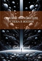 Освойте Эмоции Для Успеха в Жизни