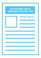 Журналистика в мировой литературе
