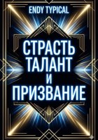 Страсть Талант и Призвание